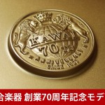 中古ピアノ カワイ(KAWAI RX3AE) 河合楽器創業70周年記念モデル