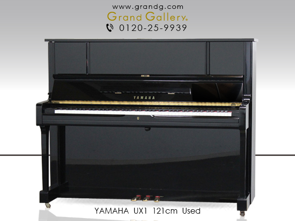 中古ピアノ ヤマハ(YAMAHA UX1) ヤマハピアノ人気のX型モデル