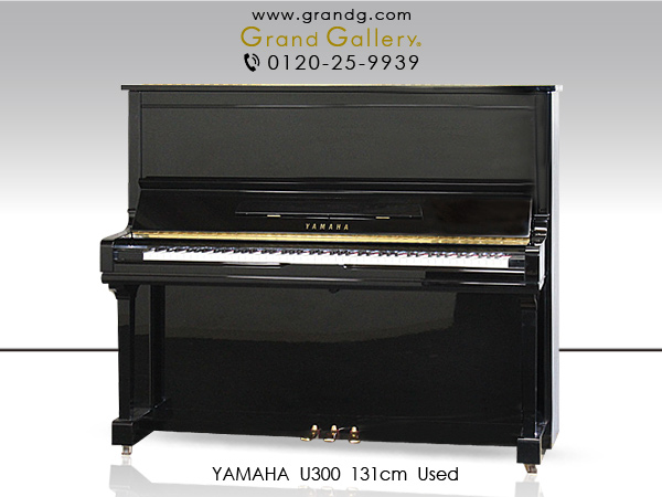 YAMAHA U300 ｜ 世界最大級のピアノ販売モール グランドギャラリー