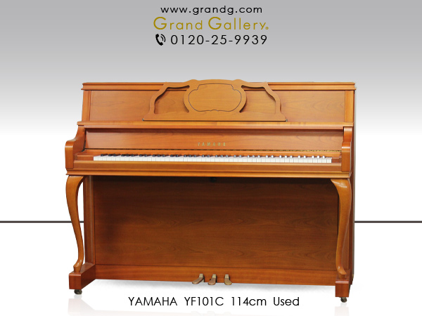 中古ピアノ ヤマハ(YAMAHA YF101C) 設置場所を選ばないでも安心、ヤマハの「YFシリーズ」のチェリーモデル