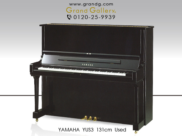 中古ピアノ ヤマハ(YAMAHA YUS3) ヤマハYUSシリーズの現行モデル