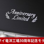 中古ピアノ カワイ(KAWAI AL33) カワイ竜洋工場30周年記念モデル