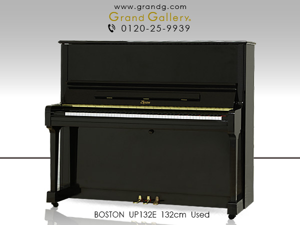 中古ピアノ ボストン(BOSTON UP132E) スタインウェイのピアノづくりの伝統と現代のハイテクノロジーを融合