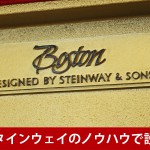 中古ピアノ ボストン(BOSTON UP132E) スタインウェイのピアノづくりの伝統と現代のハイテクノロジーを融合