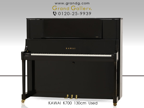 中古ピアノ カワイ(KAWAI K700) カワイ「Kシリーズ」のハイエンドモデル