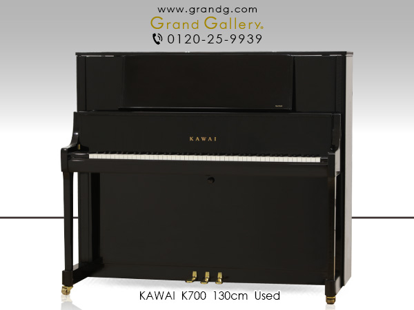 中古ピアノ カワイ(KAWAI K700) カワイ「Kシリーズ」のハイエンド