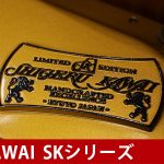 中古ピアノ カワイ(KAWAI SK5C) 素材、技術、感性、思想、カワイのすべてが集約された「Shigeru Kawai」