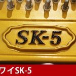 中古ピアノ カワイ(KAWAI SK5C) 素材、技術、感性、思想、カワイのすべてが集約された「Shigeru Kawai」