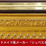 中古ピアノ シュベスター(SCHWESTER CUSTOM 208) ヤマハ・カワイといった国産ブランドとは一線を画すハンドメイドピアノ