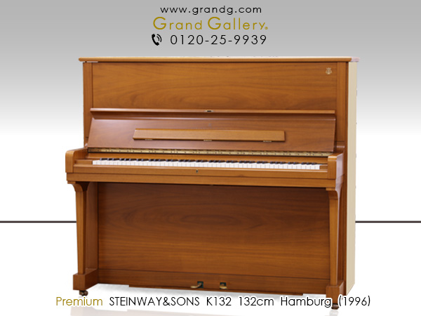 中古ピアノ スタインウェイ＆サンズ(STEINWAY&SONS K132) 世界3大ピアノブランドであるスタインウェイのアップライトピアノ