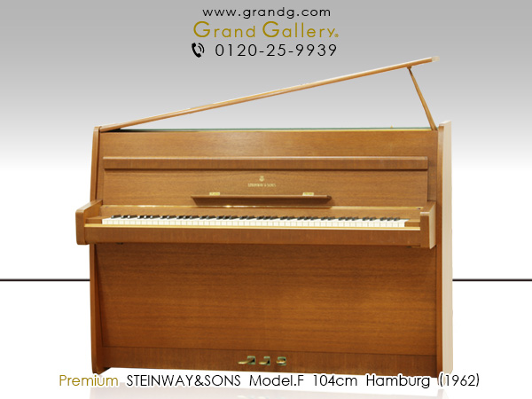 中古ピアノ スタインウェイ＆サンズ(STEINWAY&SONS Model.F) 高さ104cmのコンパクトモデル