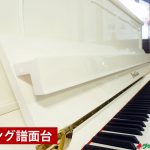 新品ピアノ ウェンドル＆ラング(WENDEL&LUNG AU118WHT) デンマーク王室でも使われているアップライトピアノ。ロング譜面台