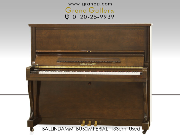 中古ピアノ バリンダム(BALLINDAMM BU50_IMPERIAL) 音へのこだわりを追求した国産ピアノ