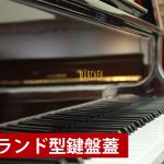 中古ピアノ メルヘン(MARCHEN MS650) 河合楽器のセカンドブランド｢メルヘン」気品溢れる上品なピアノ