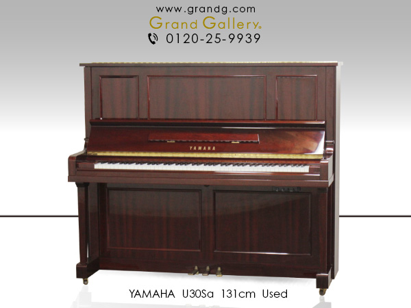 中古ピアノ ヤマハ(YAMAHA U30Sa) 性能、デザイン性を兼ね揃えた木目ピアノ