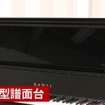 中古ピアノ カワイ(KAWAI US63H) 人気のグランドタイプピアノ