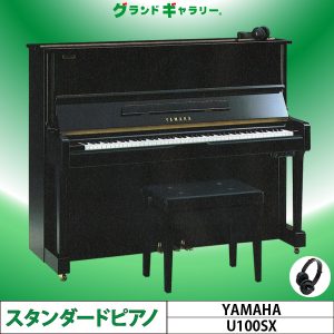 中古ピアノ ヤマハ(YAMAHA U100SX) 初心者お勧め!! ヤマハ純正消音機能付