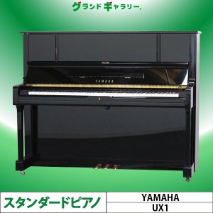 中古ピアノ ヤマハ(YAMAHA UX1) ヤマハピアノ人気のX型モデル