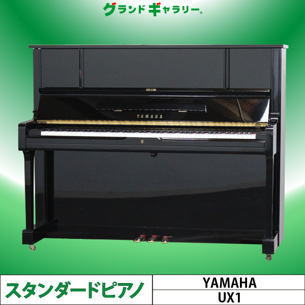 ヤマハ UX1 ｜ 世界最大級のピアノ販売モール グランドギャラリー 