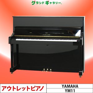 中古ピアノ ヤマハ(YAMAHA YM11) 入門機としてお勧めヤマハのスタンダードモデル