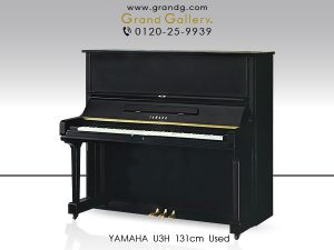 中古ピアノ ヤマハ(YAMAHA U3H) 初心者にも優しいヤマハのスタンダードモデル