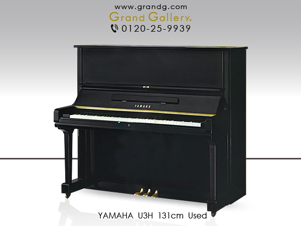 ヤマハ U3H ｜ 世界最大級のピアノ販売モール グランドギャラリー 