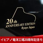 中古ピアノ カワイ(KAWAI RX2A RA) カワイ　竜洋工場20周年記念特別モデル