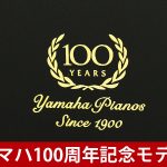 中古ピアノ ヤマハ(YAMAHA YU3C) ヤマハピアノ製造100周年記念特別モデル