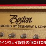 中古ピアノ ボストン(BOSTON UP125E) スタインウェイデザイン＆ハイテク技術の融合