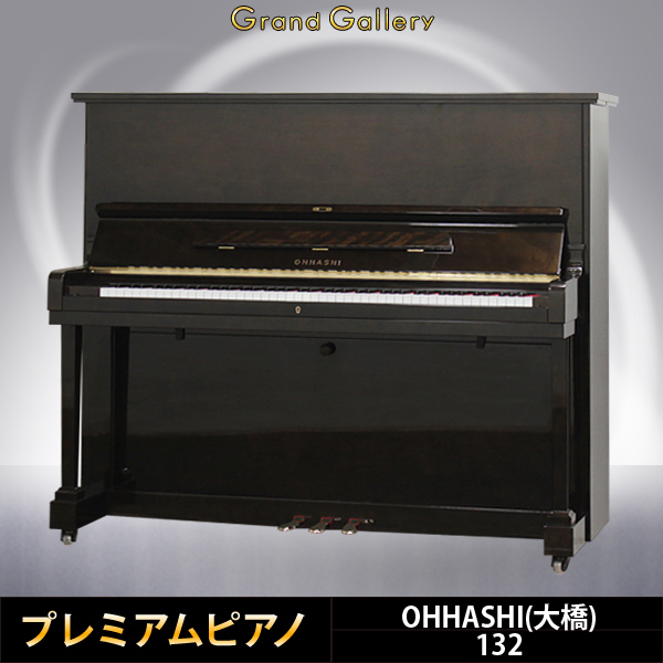 中古ピアノ オーハシ(OHHASHI 132) 大橋幡岩氏サイン入りピアノ