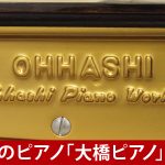 中古ピアノ オーハシ(OHHASHI 132) 大橋幡岩氏サイン入りピアノ