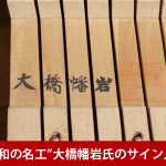 中古ピアノ オーハシ(OHHASHI 132) 大橋幡岩氏サイン入りピアノ