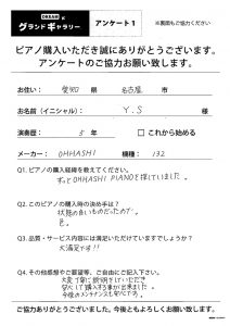 愛知県名古屋市S様のお声　大橋（オオハシ）　132 　アンケート