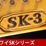 中古ピアノ カワイ(KAWAI SK3) カワイグランドピアノ最上級モデル「SKシリーズ」