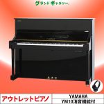 YAMAHA アップライトピアノ YM10S サイレントピアノ 消音機能付き ヤマハ | SILENT Piano™ (サイレントピアノ) - ピアノ・電子ピアノ