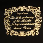 中古ピアノ カワイ(KAWAI US7X_SuperEdition) カワイピアノ舞阪工場設立30周年記念モデル