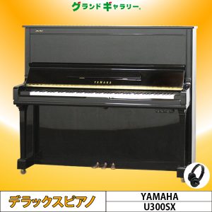 中古ピアノ ヤマハ(YAMAHA U300SX) 純正消音機能付き♪ヤマハの中級グレード