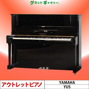 中古ピアノ ヤマハ(YAMAHA YUS) 人気のXシリーズ！ヤマハの小型上級モデル