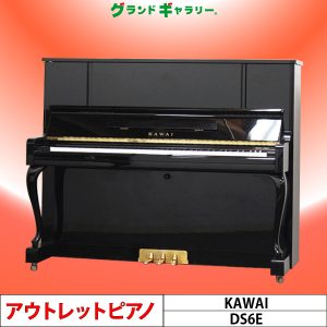 中古ピアノ カワイ(KAWAI DS6E) 上品な黒猫脚タイプ
