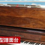 中古ピアノ ローレックス(ROLEX RX300DW) ヤマハ、カワイに負けないよく鳴るピアノ