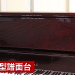 中古ピアノ カワイ(KAWAI DS85B) 見た目の美しさ、音色にこだわる方にお勧めな1台