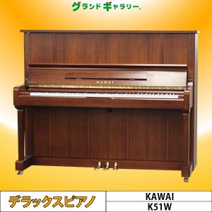 中古ピアノ カワイ(KAWAI K51W) カワイ「Kシリーズ」木目特注ピアノ