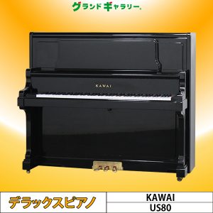 中古ピアノ カワイ(KAWAI US80) カワイUSシリーズハイグレードモデル