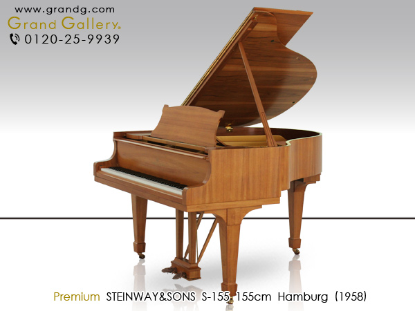 中古ピアノ スタインウェイ＆サンズ(STEINWAY&SONS S-155) スタインウェイ・ハンブルグ黄金期の木目グランドピアノ