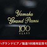 中古ピアノ ヤマハ(YAMAHA GC1S) ヤマハグランドピアノ100周年記念モデル
