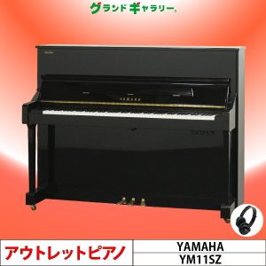 中古ピアノ ヤマハ(YAMAHA YM11SZ) 2005年製！消音機能付きスタンダードモデル