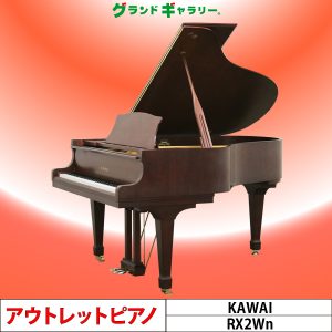 中古ピアノ カワイ(KAWAI RX2Wn) 木目特注仕様！優雅な音と響きの美しいハーモニー