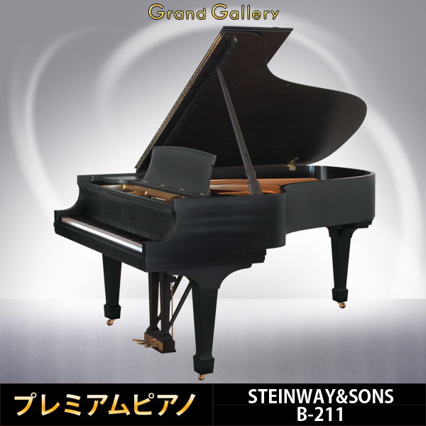 中古ピアノ スタインウェイ(Steinway&Sons B-211) ハイ・コストパフォーマンスのB型スタインウェイ