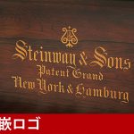 中古ピアノ スタインウェイ(Steinway&Sons B-211) 幻のヴィンテージスタインウェイの響き