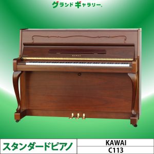 中古ピアノ カワイ(KAWAI C113) モール装飾付！インテリアピアノ